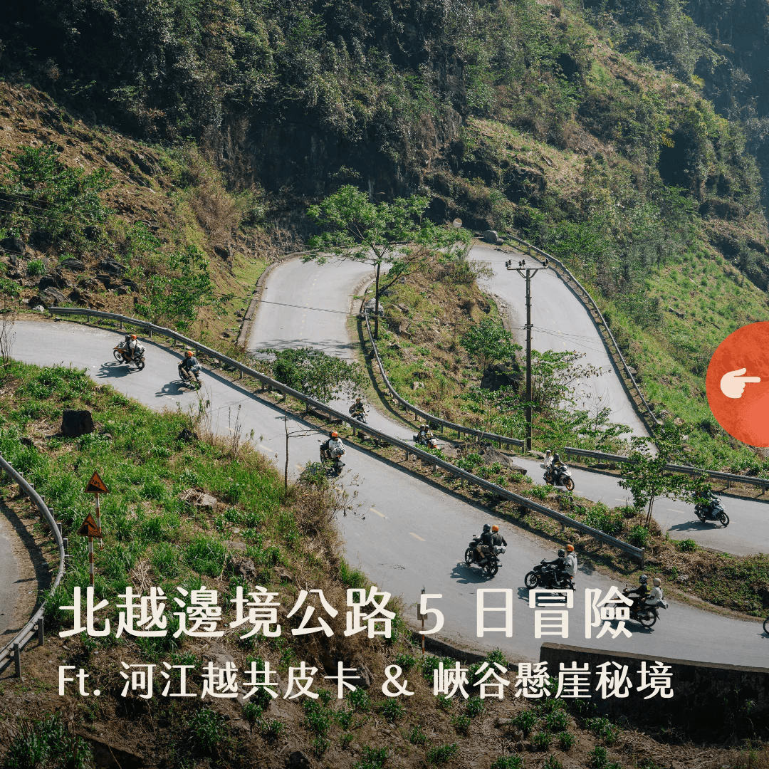 北越邊境公路 5 日冒險