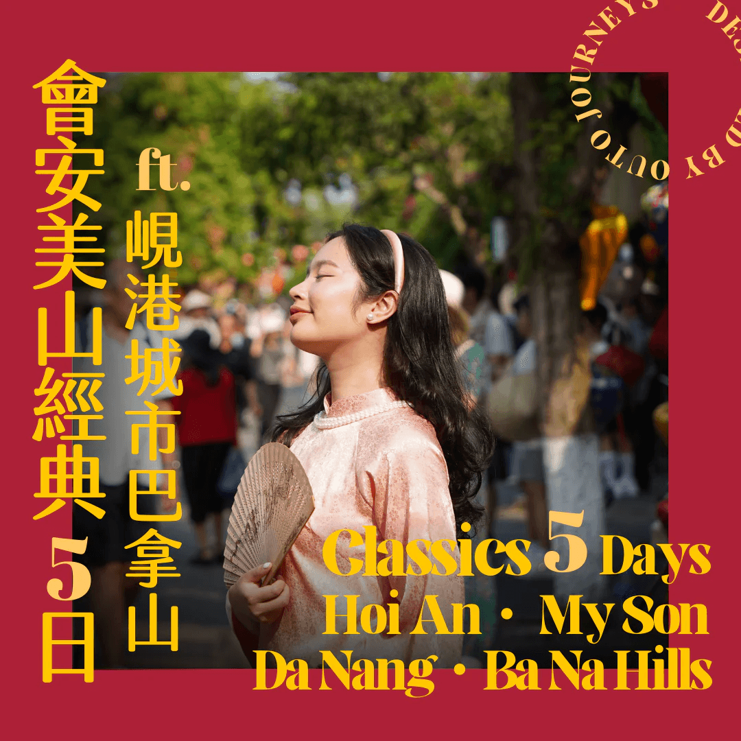 會安美山經典 ft. 峴港城市巴拿山 5 日旅程