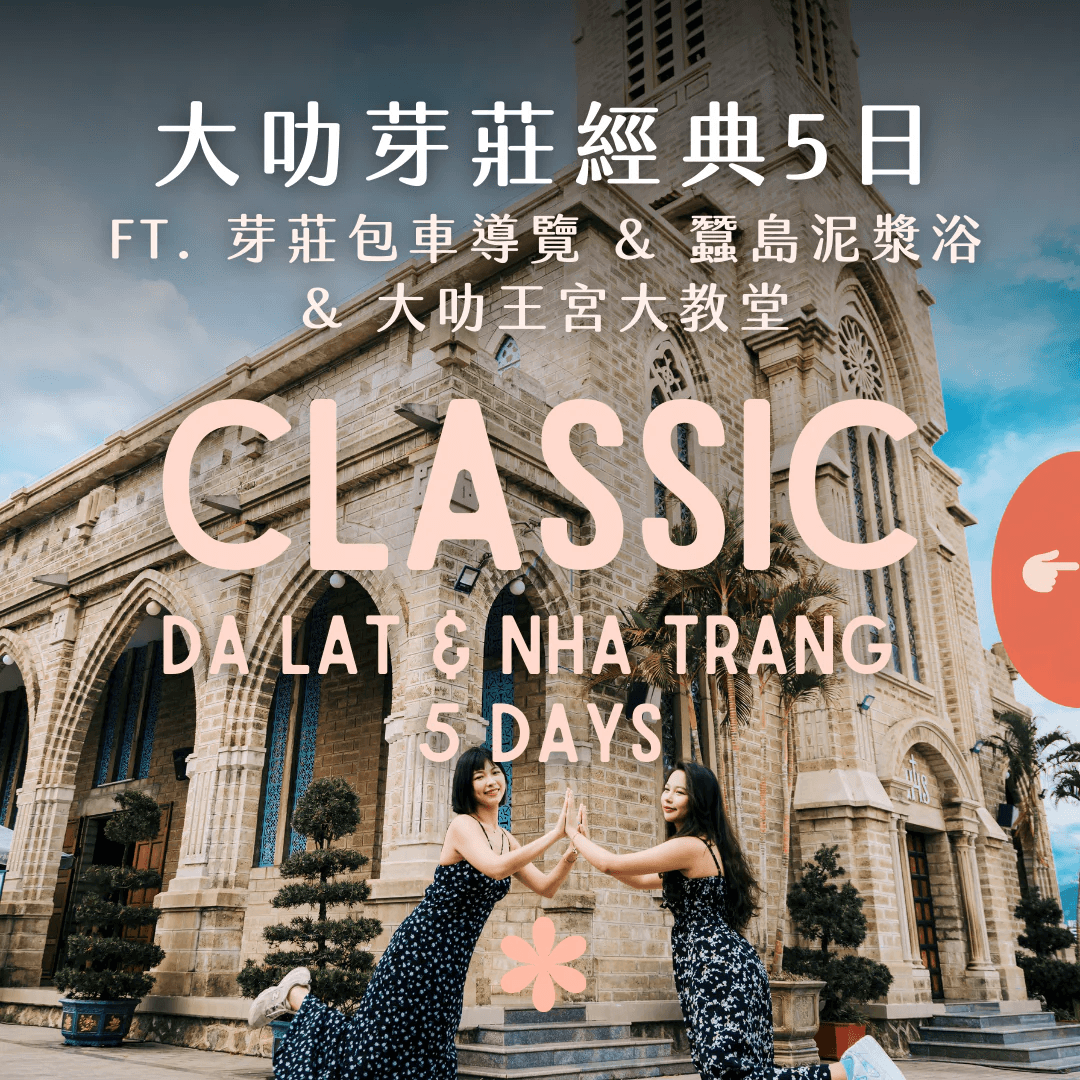 大叻芽莊經典 5 日